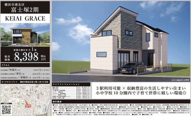 ★仲介手数料無料★横浜市港北区富士塚１丁目新築邸宅|仲介手数料無料！お問合せ下さい/080-7058-7312 