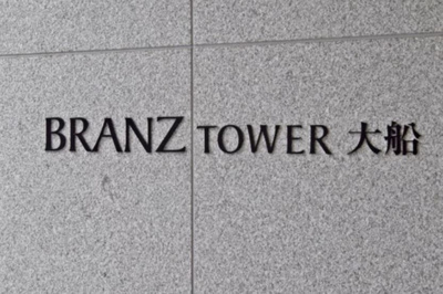 【その他】 | ブランズタワー大船