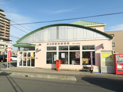 新白岡駅前郵便局まで300ｍ