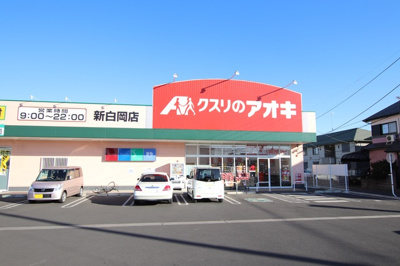 クスリのアオキ新白岡店まで100ｍ