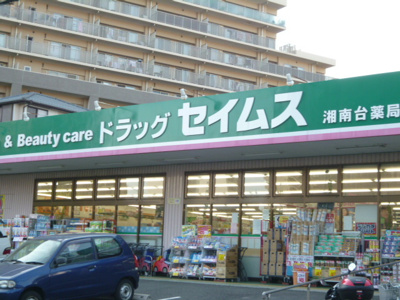 ドラッグセイムス湘南台まで300ｍ