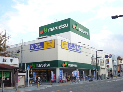 マルエツ 大和中央店　550ｍ