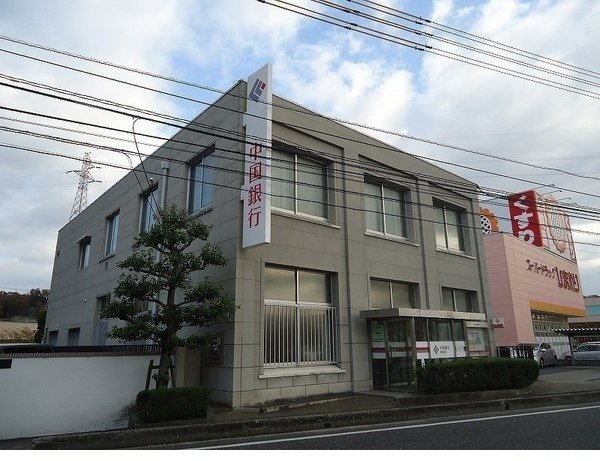 グラン・シャリオⅠ番館の周辺|中国銀行　津高支店まで300m