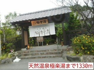 ミルトメゾン・Ｙ　Ⅰの周辺|天然温泉極楽湯まで1330m