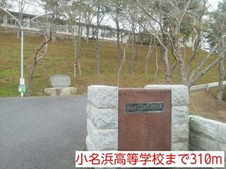 ブリージーハウスの周辺|小名浜高等学校まで310m