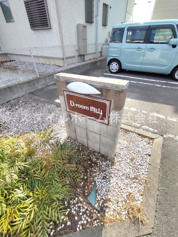 Ｄ－ｒｏｏｍ向山のその他