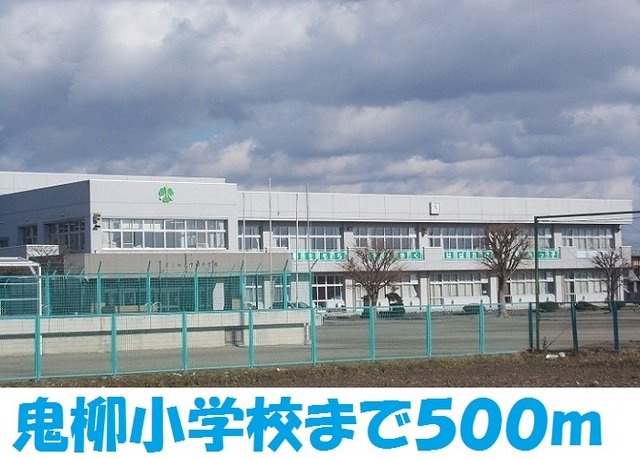 エレー・Ｆの周辺|北上市立鬼柳小学校まで500m
