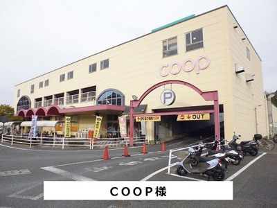 【周辺】 | アヴェニュー東松ヶ丘 | COOPまで770m