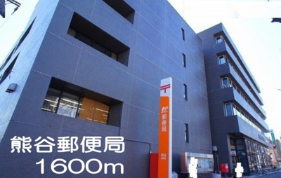 【周辺】 | プランタンエトワール | 熊谷郵便局まで1600m