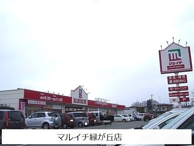 Ｆｉｏｒｅの周辺|マルイチ緑が丘店まで1300m