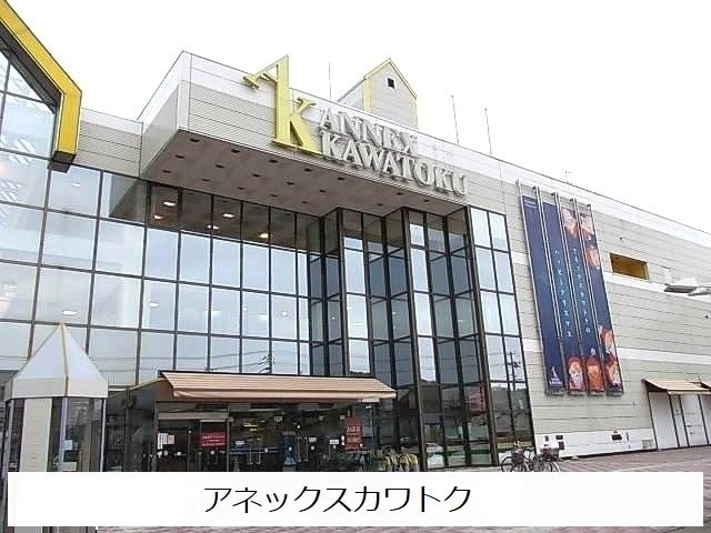 Ｆｉｏｒｅの周辺|アネックスカワトクまで1600m