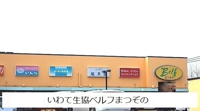Ｆｉｏｒｅの周辺|いわて生協ベルフまつぞのまで1200m