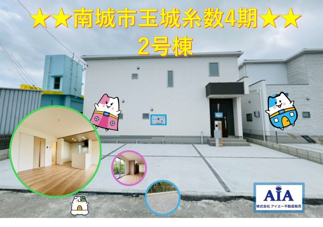 ★★南城市玉城糸数４期全２棟－2号棟