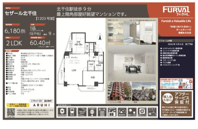 【その他】 | セザール北千住　仲介手数料無料＋40万円現金プレゼント中