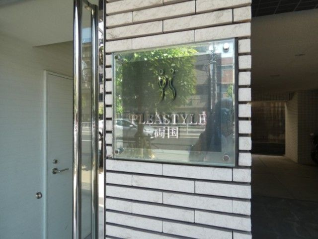 プレスタイル両国のその他