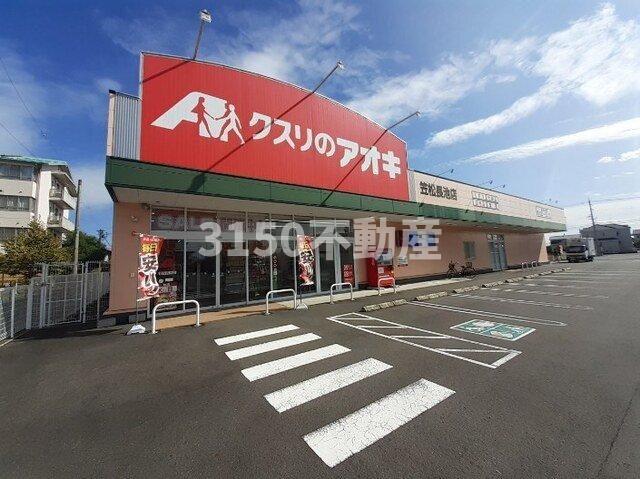 サンデヴォーテⅠの周辺|クスリのアオキ笠松長池店まで290m