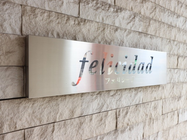ｆｅｌｉｃｉｄａｄの外観|建物外観