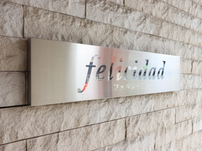 【外観】 | ｆｅｌｉｃｉｄａｄ | 建物外観