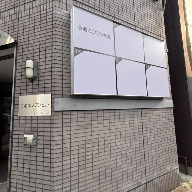 今池エフワンビルの外観