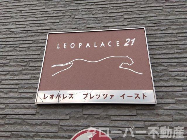 レオパレスブレッツァ　イーストの設備