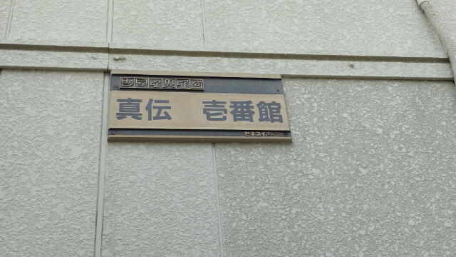 真伝壱番館のその他