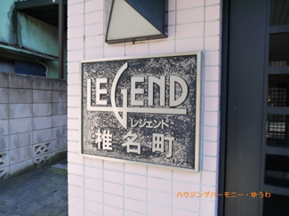 【その他共用部分】