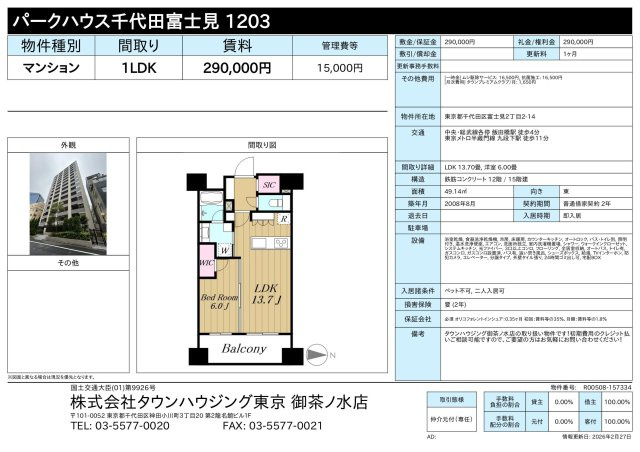 パークハウス千代田富士見