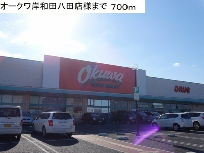 【周辺】 | ハピネス | オークワ岸和田八田店様まで700m