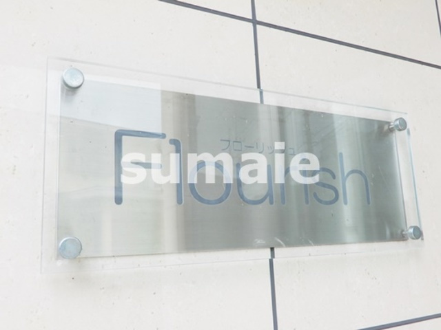 フローリッシュの周辺|ランドマークです！