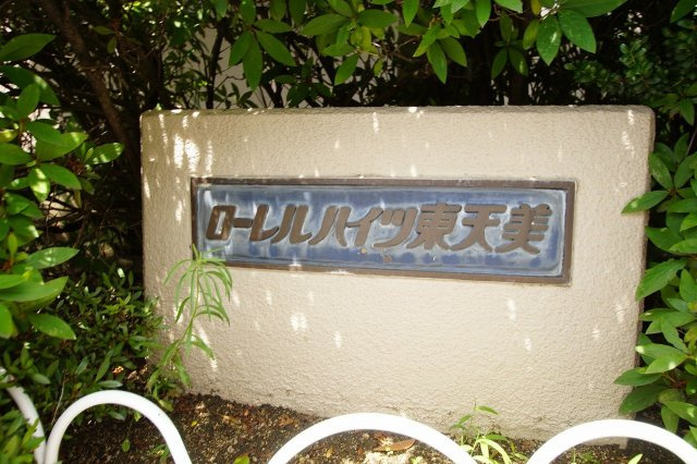 ローレルハイツ東天美のその他共用部分|看板