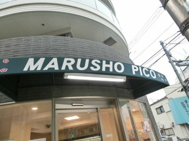 MARUSHO　Pico新井薬…まで369m