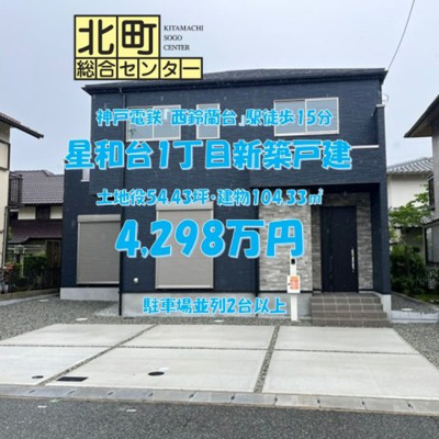  | 星和台１丁目　新築戸建