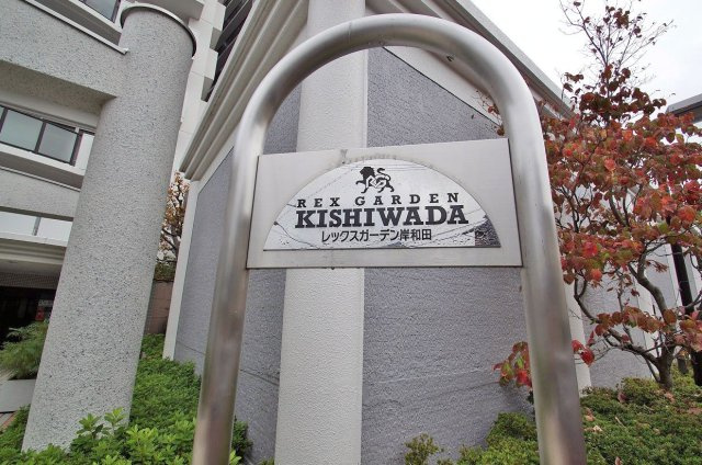 レックスガーデン岸和田のその他共用部分|看板