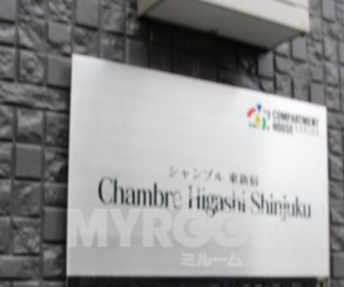 シャンブル東新宿のその他共用部分|物件名