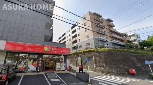 港南区東永谷1丁目のその他|マンション近隣にある徒歩圏のスーパー、リコスがあります。