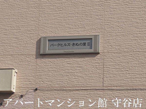 パークヒルズきぬの里　Ⅱのエントランス