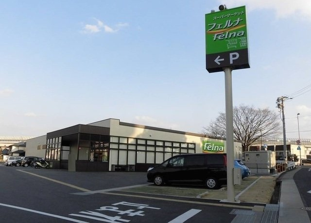 グリーンベルの周辺|フェルナ相原郷店まで240m
