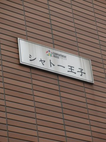 シャトー王子のその他|表札☆