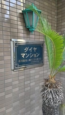 ダイヤマンション(K-122)のエントランス