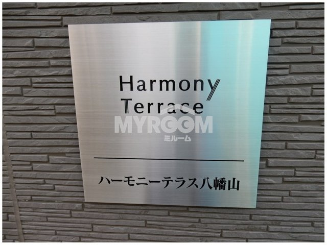 ハーモニーテラス八幡山（ハーモニーテラスハチマンヤマ）|物件名☆