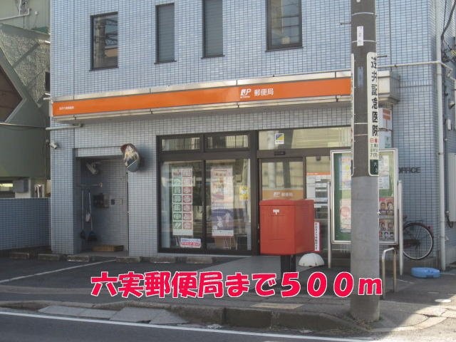 エスプワールの周辺|六実郵便局まで500m