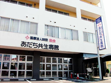 あだち共生病院まで863m