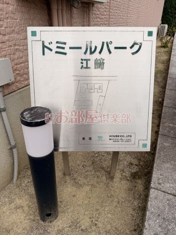 ドミールパーク江崎　１のその他