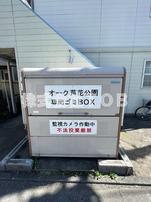 【その他共用部分】 | オーク芦花公園 | ゴミ置き場