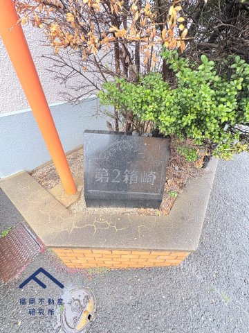 エメラルドマンション第2箱崎　Ａ棟のその他