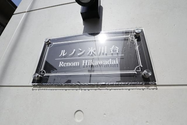 ルノン氷川台のその他共用部分