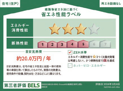 板橋区栄町　屋上×ZEH水準　車庫付ハイグレード住宅の省エネ性能ラベル