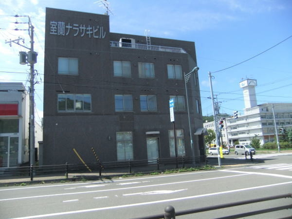 室蘭ナラサキビルの外観