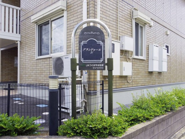 グランドゥールⅣ Ｃのエントランス|館銘板