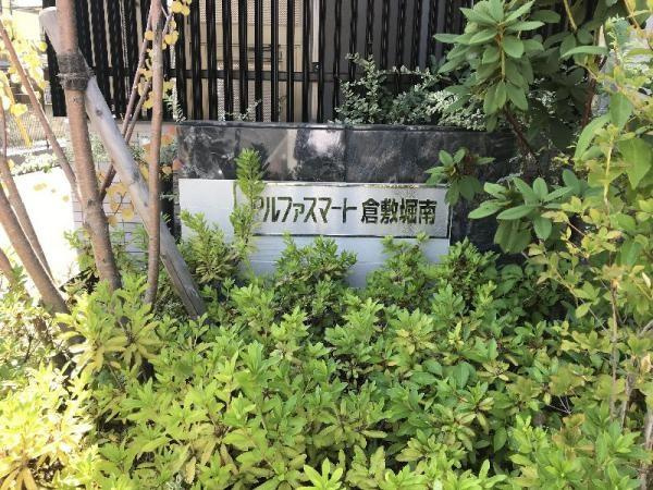 【外観】アルファスマート倉敷堀南